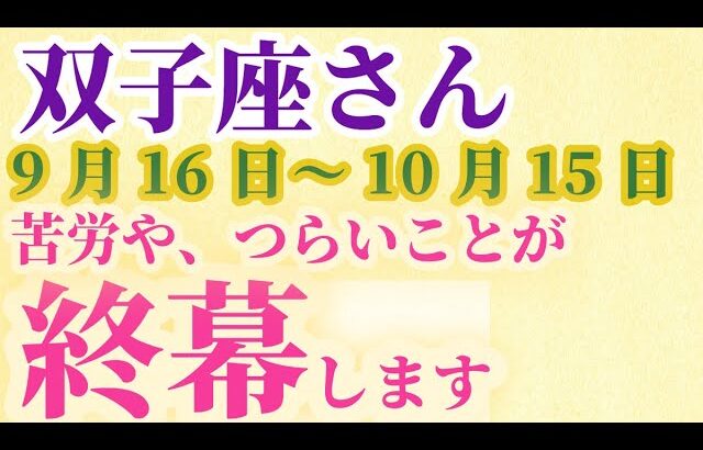 【双子座】 2024年9月後半のふたご座の運勢。星とタロットで読み解く未来