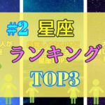 #2 星座ランキングTOP3 まとめ ☆ 星座占い ☆