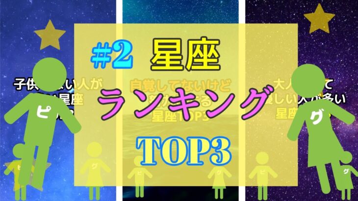 #2 星座ランキングTOP3 まとめ ☆ 星座占い ☆