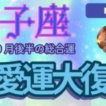 【獅子座】2024年９月の恋愛運、金運、健康運をタロットと占星術で鑑定