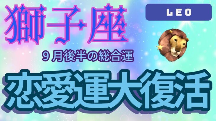 【獅子座】2024年９月の恋愛運、金運、健康運をタロットと占星術で鑑定