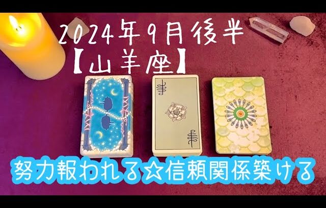 【山羊座】2024年9月後半の運勢★積み重ねてきた努力が報われ願いが叶っていくとき‼️信頼関係を築いていける🙌頑張ってる山羊座さん本当にお疲れ様です😌