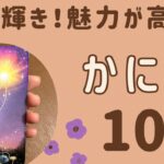 【蟹座】2024年10月♋️あなたがスター⭐️ありのまま輝く‼️才能や魅力を発見する❗️自分の素晴らしさに気づく✨✨