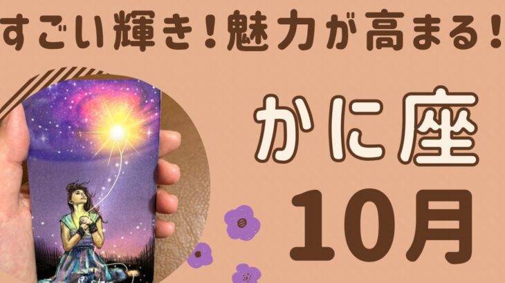 【蟹座】2024年10月♋️あなたがスター⭐️ありのまま輝く‼️才能や魅力を発見する❗️自分の素晴らしさに気づく✨✨