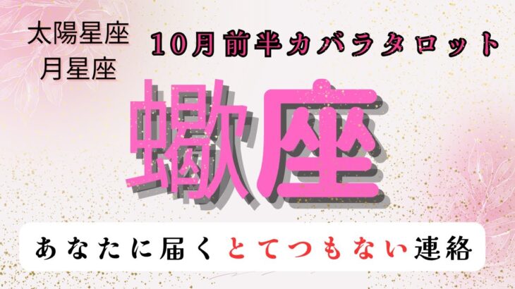 【あなたに届くとてつもない連絡‼️】蠍座　10月前半カバラタロット占い#星座 #カバラ#縄文#タロットカード#占い