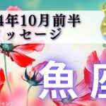 【うお座10月前半】今を生きる🥰豊かさのギフトが待っている🎁ラッピングした言葉を届けよう🎀