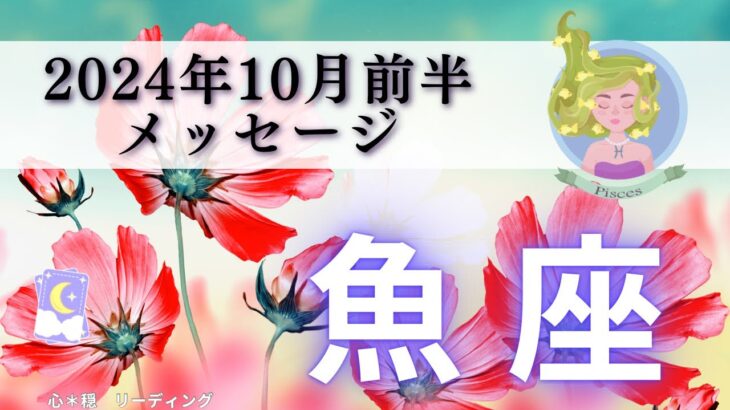 【うお座10月前半】今を生きる🥰豊かさのギフトが待っている🎁ラッピングした言葉を届けよう🎀