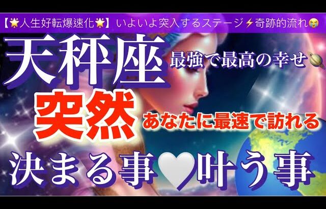 天秤座🌏【驚きの神展開😳人生が変わる⁉️】あなたに訪れる奇跡的引き寄せにワクワクが止まらない🎆ついに叶う事🌈宇宙が祝福している✨㊗️✨深掘りリーディング#潜在意識#魂の声#ハイヤーセルフ