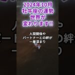 2024年10月 牡牛座の運勢 世界が変わります!!