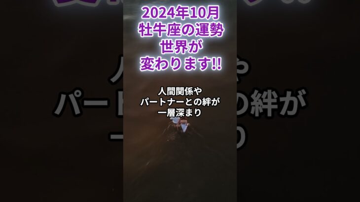 2024年10月 牡牛座の運勢 世界が変わります!!