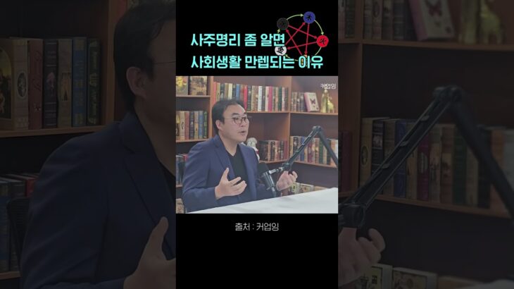 사주명리 좀 알면 사회생활 만렙되는 이유