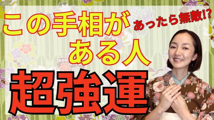 【あったらめっちゃ運がいい手相】強運が味方する、ものすごくラッキーな手相を7つご紹介します！