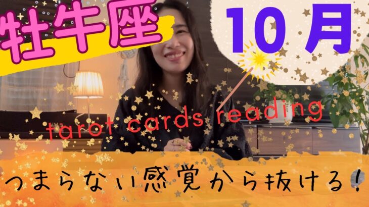 【牡牛座】10月🎃高く雄大なステージへ🪶🪄自分の未来にフォーカスして望みを叶える！