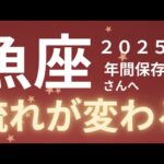 魚座さん2025年運勢♓️自分らしく生きる🫧不安の解消🌱流れが変わる✨仕事運🌈恋愛運💫金運【#占い #うお座 #2025年】