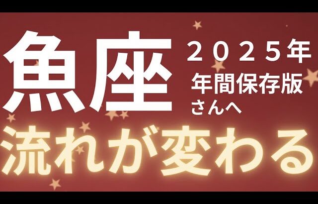 魚座さん2025年運勢♓️自分らしく生きる🫧不安の解消🌱流れが変わる✨仕事運🌈恋愛運💫金運【#占い #うお座 #2025年】