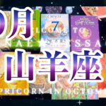 山羊座10月の運勢タロット占い🌈水面化でミラクル起きてます❗️恋愛運はめちゃ熱い🔥😆💖