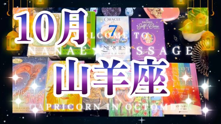 山羊座10月の運勢タロット占い🌈水面化でミラクル起きてます❗️恋愛運はめちゃ熱い🔥😆💖