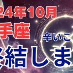 【射手座】2024年10月の運勢解説☆タロット＆占星術が導く射手座の未来！終結します #射手座 #いて座 #星座占い