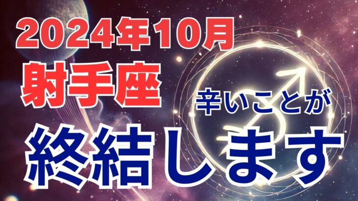 【射手座】2024年10月の運勢解説☆タロット＆占星術が導く射手座の未来！終結します #射手座 #いて座 #星座占い