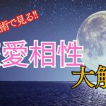 【開運！】西洋占星術で見る！恋愛相性大解剖