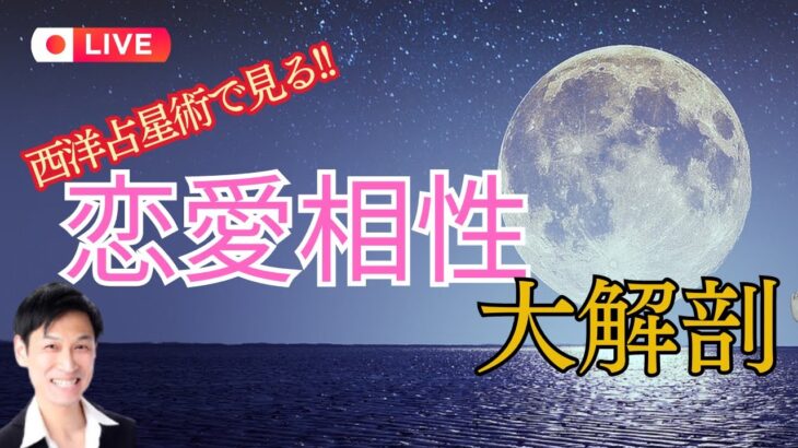 【開運！】西洋占星術で見る！恋愛相性大解剖