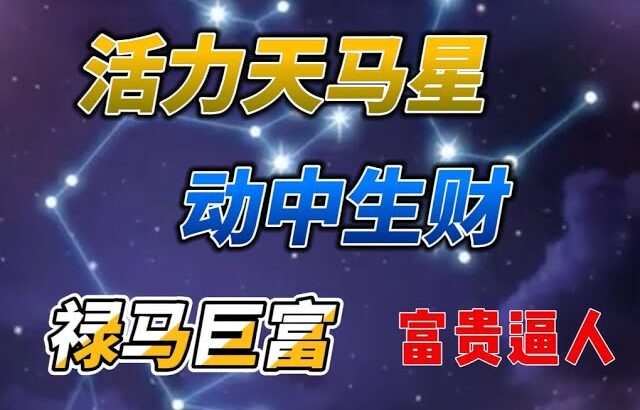 紫微斗数 案例分析 分享 天马星与事业发展 禄马交驰 动中生财 财富 事务 事业发展