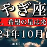 やぎ座♑︎2024年10月前半 願えば、希望の星は光り輝く💫　Capricorn tarot  reading