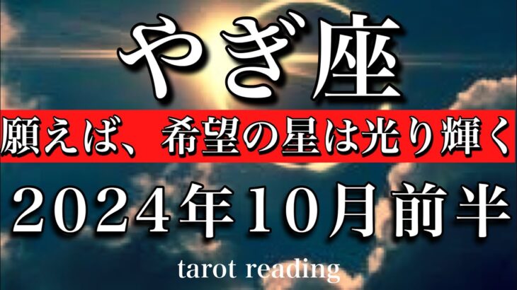 やぎ座♑︎2024年10月前半 願えば、希望の星は光り輝く💫　Capricorn tarot  reading