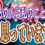 【曖昧な関係🌹相手の気持ち】片思い複雑恋愛タロットカードリーディング✨個人鑑定級占い🔮【お知らせあります】