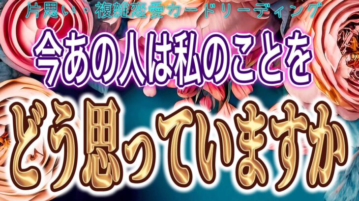 【曖昧な関係🌹相手の気持ち】片思い複雑恋愛タロットカードリーディング✨個人鑑定級占い🔮【お知らせあります】