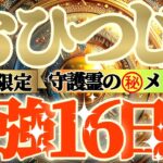 【牡羊座♈】期間限定⚠️知ると知らないとでは大違い！！最強16日間の過ごし方で運気激変するよ！　守護霊様からのマル秘メッセージも　【天一天上】神々のシナリオシリーズ