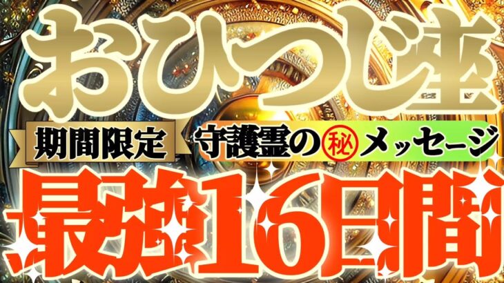 【牡羊座♈】期間限定⚠️知ると知らないとでは大違い！！最強16日間の過ごし方で運気激変するよ！　守護霊様からのマル秘メッセージも　【天一天上】神々のシナリオシリーズ