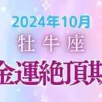 牡牛座の10月星座占い:金運絶頂!収入アップ&投資チャンス満載！|2024年10月牡牛座の運勢