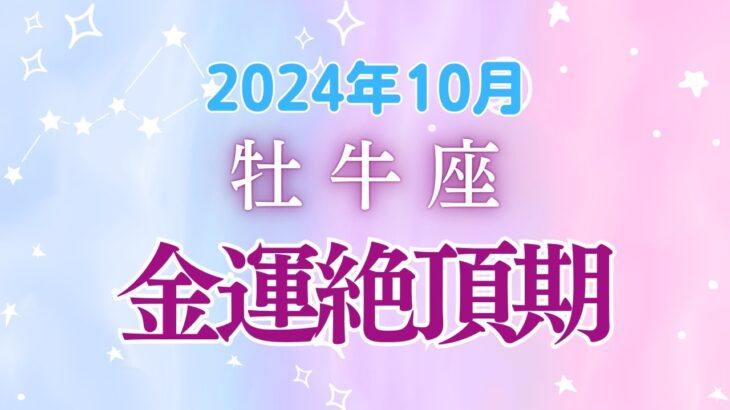 牡牛座の10月星座占い:金運絶頂!収入アップ&投資チャンス満載！|2024年10月牡牛座の運勢