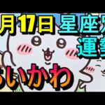 【占い】9/17ちいかわ占い