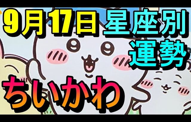 【占い】9/17ちいかわ占い