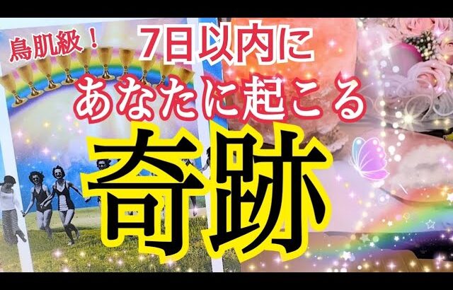 【ハッピーエンド😳💓】7日以内にあなたに起こる奇跡✨個人鑑定級タロット占い🔮✨