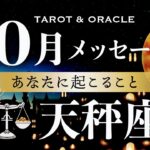 【天秤座♎️10月運勢】重要💌何度もサインが来ています✨答えはとても単純なこと💎