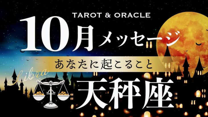 【天秤座♎️10月運勢】重要💌何度もサインが来ています✨答えはとても単純なこと💎