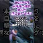 2024年9月　水瓶座の運勢　重石が消え去ります!!