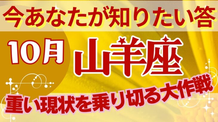 山羊座🍀占い2024年１０月💗苦難の人生における傾向と対策💫タロット＆オラクルカード【全体運】【人間関係】【仕事運】【恋愛運】【幸運の鍵】