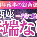 【水瓶座】2024年9月～12月の運勢みずがめ座のタロットと星のメッセージで水瓶座の未来を先取り！