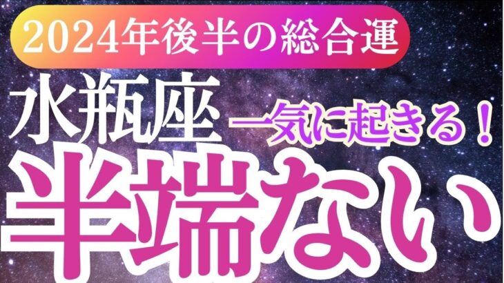 【水瓶座】2024年9月～12月の運勢みずがめ座のタロットと星のメッセージで水瓶座の未来を先取り！