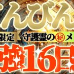 【天秤座♎️】期間限定⚠️知ると知らないとでは大違い！！最強16日間の過ごし方で運気激変するよ！　守護霊様からのマル秘メッセージも　【天一天上】神々のシナリオシリーズ