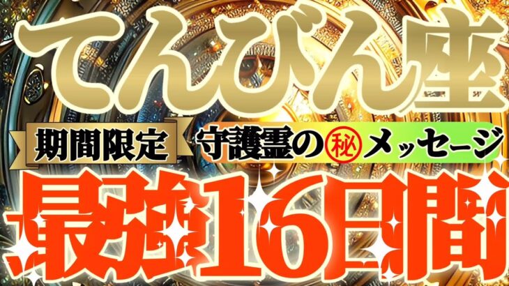 【天秤座♎️】期間限定⚠️知ると知らないとでは大違い！！最強16日間の過ごし方で運気激変するよ！　守護霊様からのマル秘メッセージも　【天一天上】神々のシナリオシリーズ