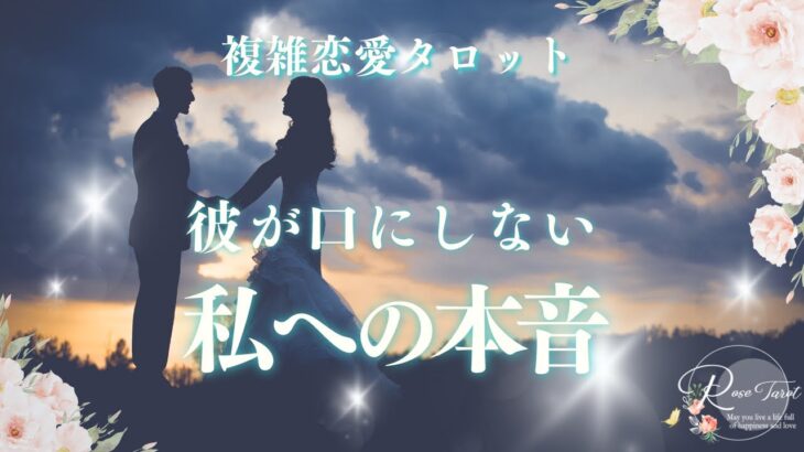 🥀複雑恋愛タロット🥀彼が口にしない私への本音🥺