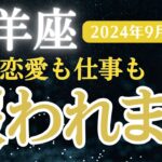 【2024年9月山羊座の運勢】星とタロットで読み解く恋愛運・金運・健康運・仕事運