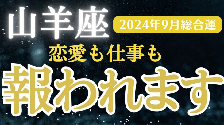 【2024年9月山羊座の運勢】星とタロットで読み解く恋愛運・金運・健康運・仕事運