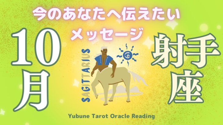 射手座♐️ 10月 マイナスが大逆転！！全てを味方に豊かな現実を引き寄せる秘訣✨🤩