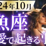 【魚座10月の恋愛運💗】心震える理想の出会いと大吉報❗️🥹思い通りにいかない日々が終了🌈運勢をガチで深堀り✨マユコの恋愛タロット占い🔮